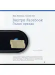 Сесилия Кэнг - Внутри Facebook. Голая правда