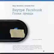 Постер книги Внутри Facebook. Голая правда