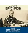 Алексей Брусилов - Мои воспоминания. Из царской армии в Красную