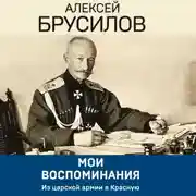 Постер книги Мои воспоминания. Из царской армии в Красную