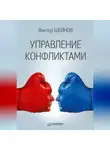 Виктор Шейнов - Управление конфликтами