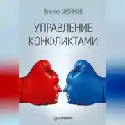 Постер книги Управление конфликтами