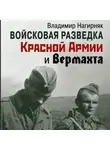 Владимир Нагирняк - Войсковая разведка Красной Армии и вермахта