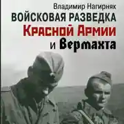 Постер книги Войсковая разведка Красной Армии и вермахта
