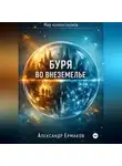 Александр Ермаков - Буря во Внеземелье