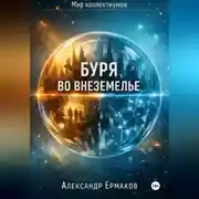 Постер книги Буря во Внеземелье