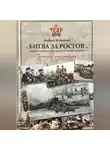 Андрей Кудряков - БИТВА ЗА РОСТОВ. Южная столица в огне Великой Отечественной