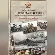 Постер книги БИТВА ЗА РОСТОВ. Южная столица в огне Великой Отечественной