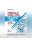 Ольга Берестова - Эффективная бизнес-модель современной клиники. Как увеличить доходы и снизить издержки