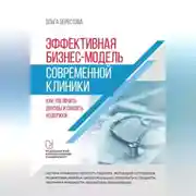 Постер книги Эффективная бизнес-модель современной клиники. Как увеличить доходы и снизить издержки