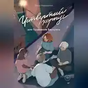 Постер книги Четвертый корпус, или Уравнение Бернулли