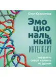 Олег Калиничев - Эмоциональный интеллект. Управлять собой и влиять на других