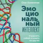 Постер книги Эмоциональный интеллект. Управлять собой и влиять на других