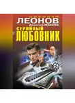 Николай Леонов - Серийный любовник