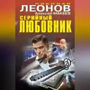 Постер книги Серийный любовник