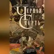 Постер книги Черная смерть. Как эпидемия чумы изменила средневековую Европу