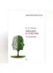 Евгений Ильин - Эмоции и чувства
