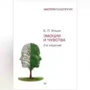 Постер книги Эмоции и чувства