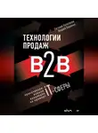 Андрей Ващенко - Технологии продаж B2B. Прокачиваем навыки продавцов на примере IT-сферы