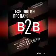 Постер книги Технологии продаж B2B. Прокачиваем навыки продавцов на примере IT-сферы