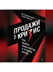 Андрей Ващенко - Продажи в кризис. Как обойти конкурентов в трудное время