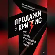 Постер книги Продажи в кризис. Как обойти конкурентов в трудное время