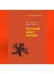 Эрик Эриксон - Полный цикл жизни