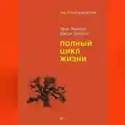 Постер книги Полный цикл жизни