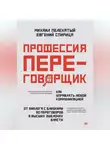 Евгений Спирица - Профессия – переговорщик. Как управлять любой коммуникацией. От диалога с близкими до переговоров в высших эшелонах власти