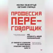 Постер книги Профессия – переговорщик. Как управлять любой коммуникацией. От диалога с близкими до переговоров в высших эшелонах власти
