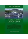 Мигель Severo - Планета Афон. ΑΓΙΟN ΟΡΟΣ