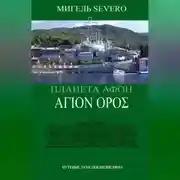 Постер книги Планета Афон. ΑΓΙΟN ΟΡΟΣ