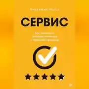 Постер книги Сервис. Как завоевать доверие клиентов и повысить продажи