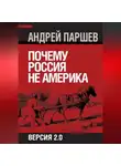 Андрей Паршев - Почему Россия не Америка. Версия 2.0