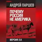 Постер книги Почему Россия не Америка. Версия 2.0
