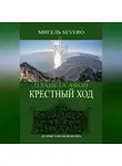 Мигель Severo - Планета Афон. Крестный Ход