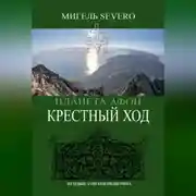Постер книги Планета Афон. Крестный Ход