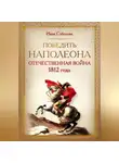 Инна Соболева - Победить Наполеона. Отечественная война 1812 года