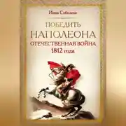 Постер книги Победить Наполеона. Отечественная война 1812 года