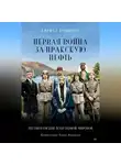 Кирилл Копылов - Первая война за иракскую нефть. Месопотамский театр Первой мировой