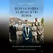 Постер книги Первая война за иракскую нефть. Месопотамский театр Первой мировой