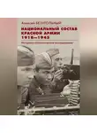 Алексей Безугольный - Национальный состав Красной армии. 1918–1945. Историко-статистическое исследование