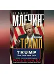 Леонид Млечин - Дональд Трамп. Роль и маска. От ведущего реалити-шоу до хозяина Белого дома