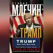 Постер книги Дональд Трамп. Роль и маска. От ведущего реалити-шоу до хозяина Белого дома