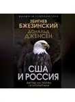 Збигнев Бжезинский - США и Россия. Битвы на полях геополитики
