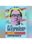 Жан Бодрийяр - Фантом современности