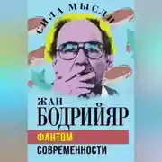 Постер книги Фантом современности