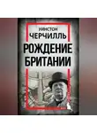 Уинстон Черчилль - Рождение Британии. С древнейших времен до 1485 года