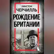 Постер книги Рождение Британии. С древнейших времен до 1485 года