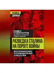 Павел Судоплатов - Разведка Сталина на пороге войны. Воспоминания руководителей спецслужб